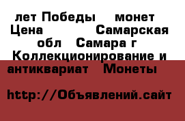 70 лет Победы 26 монет › Цена ­ 1 000 - Самарская обл., Самара г. Коллекционирование и антиквариат » Монеты   